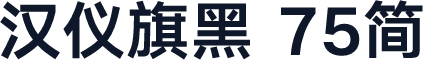 汉仪旗黑 75简