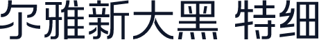 尔雅新大黑 特细