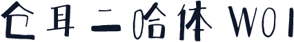 仓耳二哈体 W01