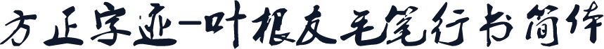 方正字迹-叶根友毛笔行书简体