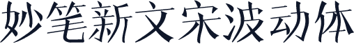 妙笔新文宋波动体
