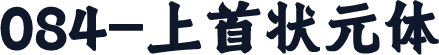 084-上首状元体