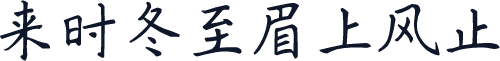 来时冬至眉上风止