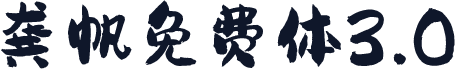 龚帆免费体3.0