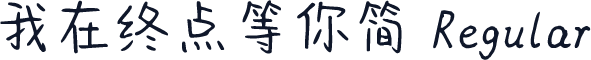 我在终点等你简 Regular