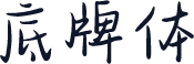 底牌体