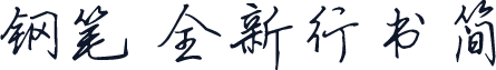 钢笔 全新行书简