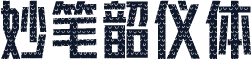 妙笔韶仪体