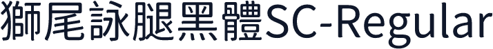 獅尾詠腿黑體SC-Regular