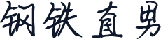 钢铁直男