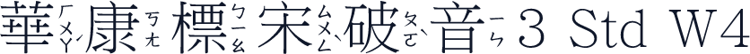 華康標宋破音3 Std W4