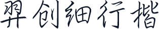 羿创细行楷