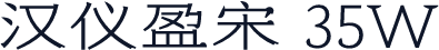 汉仪盈宋 35W