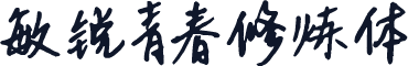 敏锐青春修炼体