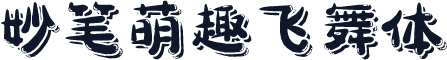 妙笔萌趣飞舞体