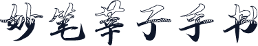 妙笔莘子手书