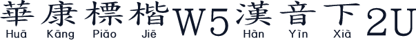 華康標楷W5漢音下2U