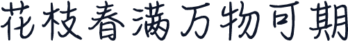 花枝春满万物可期