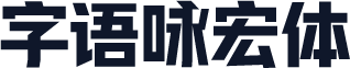 字语咏宏体