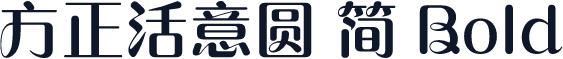 方正活意圆 简 Bold