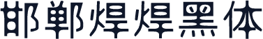 邯郸焊焊黑体