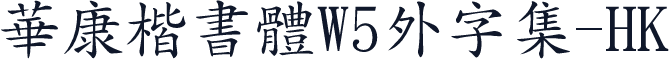 華康楷書體W5外字集-HK