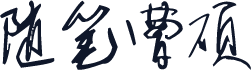随笔曹硕