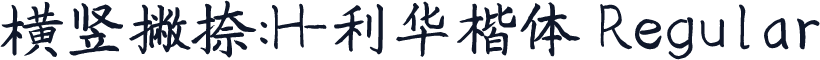 横竖撇捺：H-利华楷体 Regular