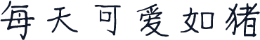 每天可爱如猪