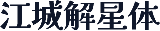 江城解星体
