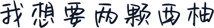 我想要两颗西柚
