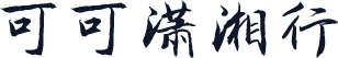 可可潇湘行