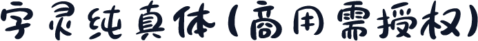 字灵纯真体(商用需授权)