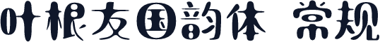 叶根友国韵体 常规