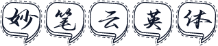 妙笔云英体