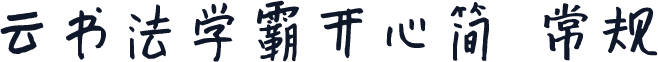 云书法学霸开心简 常规