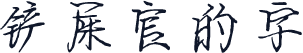 铲屎官的字