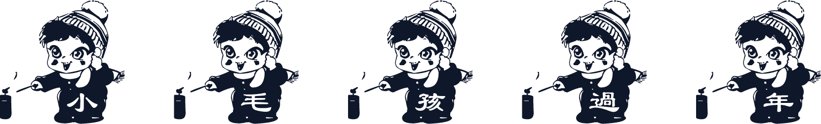 小毛孩过年