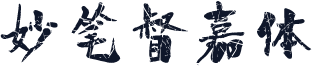 妙笔督嘉体