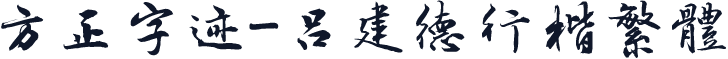方正字迹-吕建德行楷繁体
