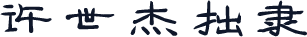 许世杰拙隶
