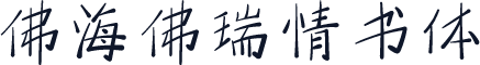 佛海佛瑞情书体