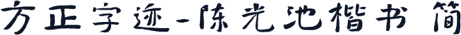方正字迹-陈光池楷书 简