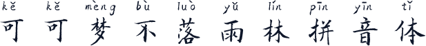 可可梦不落雨林拼音体