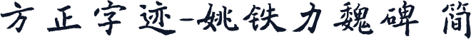 方正字迹-姚铁力魏碑 简