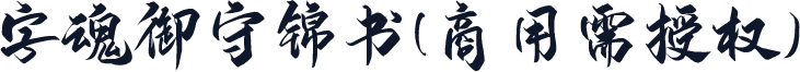 字魂御守锦书(商用需授权)