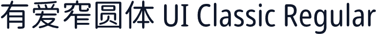 有爱窄圆体 UI Classic Regular