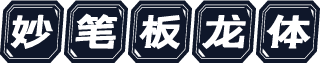 妙笔板龙体