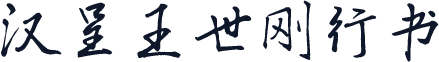 汉呈王世刚行书