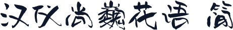 汉仪尚巍花语 简